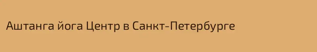 Аштанга йога Центр в Санкт-Петербурге